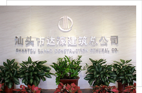 汕頭市達(dá)濠建筑總公司，達(dá)濠建筑總公司，達(dá)濠建筑，汕頭市建筑總公司
